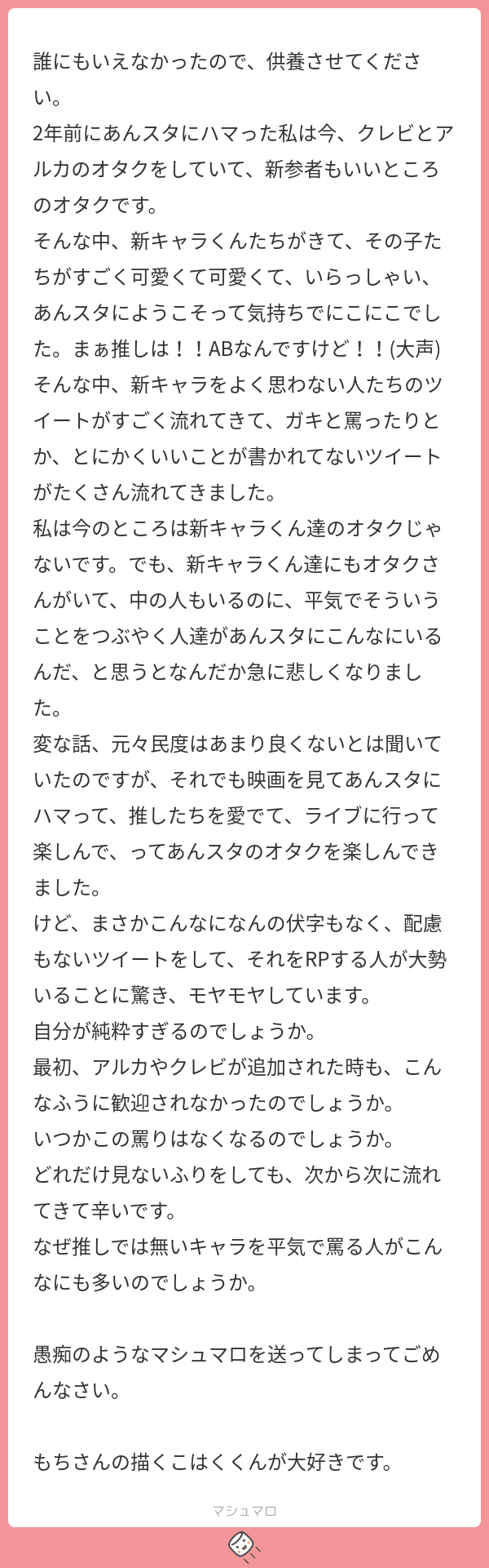 あん スタ 愚痴