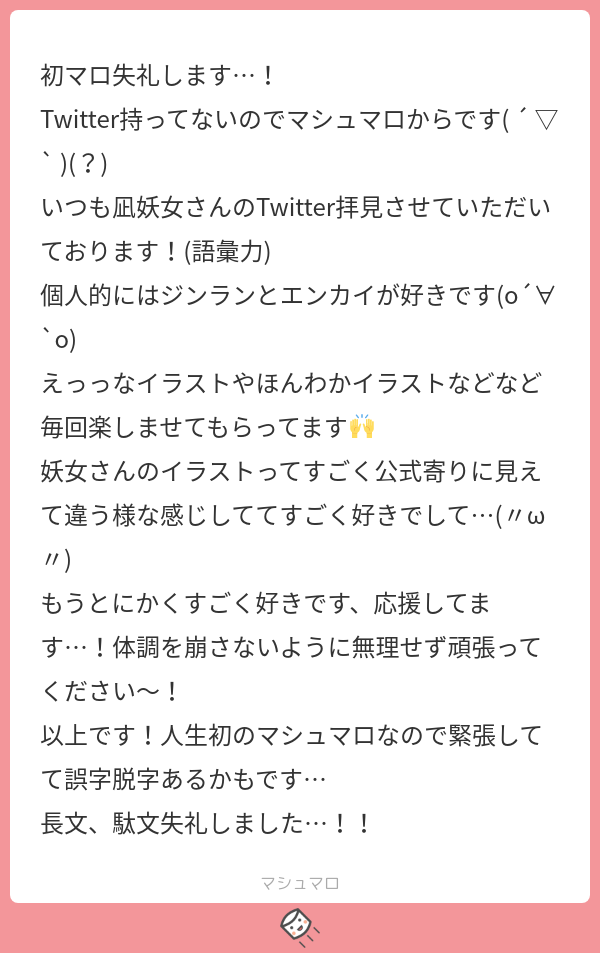 初マロ失礼します…！ Twitter持ってないのでマシュマロからです