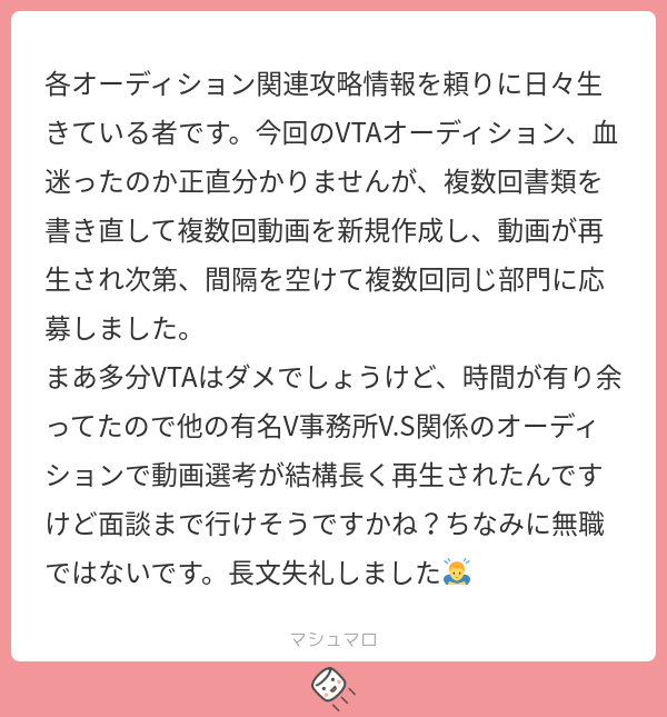 各オーディション関連攻略情報を頼りに日々生きている者です。今回のVTAオーディション、血迷ったのか正直分かりませんが、複数回書類を書き直して ...