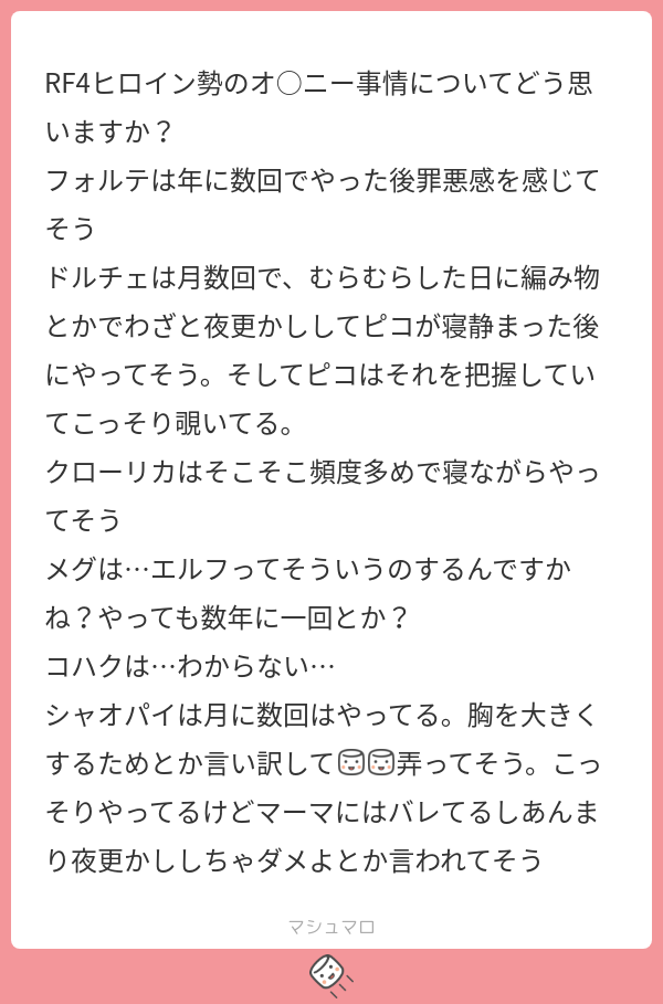 RF4ヒロイン勢のオ ニー事情についてどう思いますか? フォルテは年に数回でやった後罪悪感を感じてそう ドルチェは月数回で、むらむらした日に ...