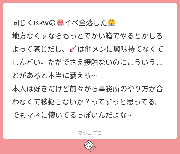 Iskw 同じくiskwの🎂イベ全落した😭 地方なくすならもっとでかい箱でやるとかしろよって感じだし、🎸は他メンに興味持てなくてしんどい。ただでさえ接触 ...