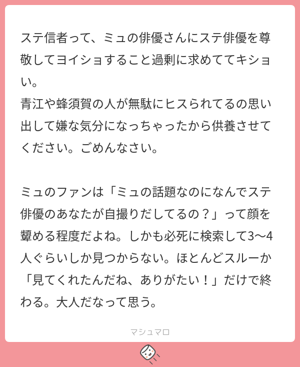 ステ信者って、ミュの俳優さんにステ俳優を尊敬してヨイショすること過剰に求めててキショい。 青江や蜂須賀の人が無駄にヒスられてるの思い出して嫌な ...