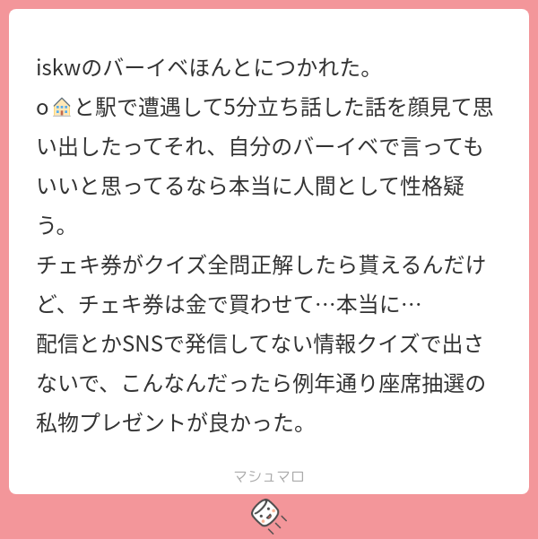 Iskw iskwのバーイベほんとにつかれた。 o🏠と駅で遭遇して5分立ち話した話を顔見て思い出したってそれ、自分のバーイベで言ってもいいと思ってるなら ...