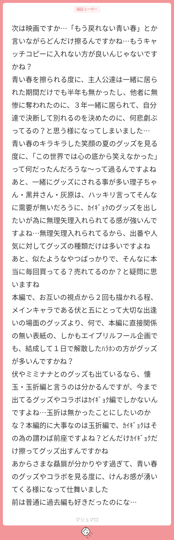 次は映画ですか…「もう戻れない青い春」とか言いながらどんだけ擦るんですかね…もうキャッチコピーに入れない方が良いんじゃないですかね? 青い春を ...