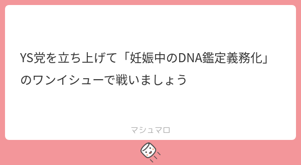 YS党を立ち上げて「妊娠中のDNA鑑定義務化」のワンイシューで戦いましょう | マシュマロ