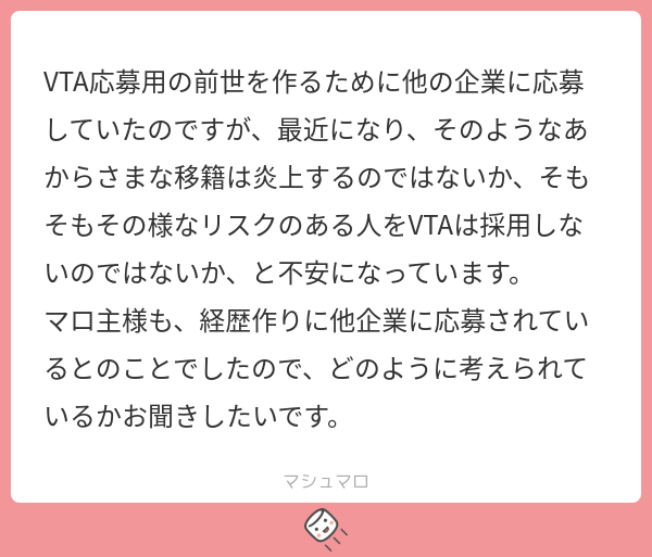 VTA応募用の前世を作るために他の企業に応募していたのですが、最近になり、そのようなあからさまな移籍は炎上するのではないか、そもそもその様な ...