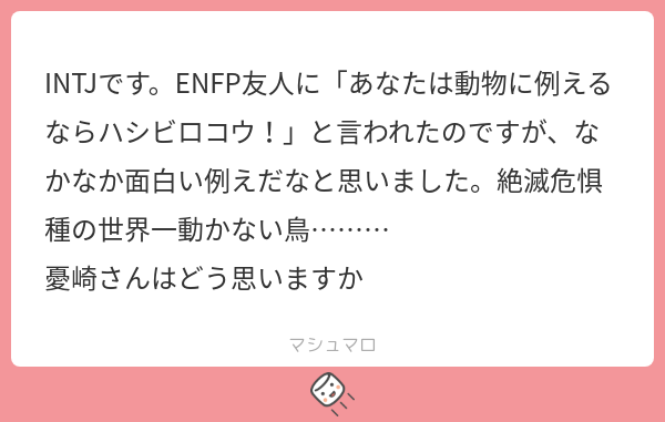 INTJです。ENFP友人に「あなたは動物に例えるならハシビロコウ！」と言われたのですが、なかなか面白い例えだなと思いました。絶滅危惧種の世界 ...