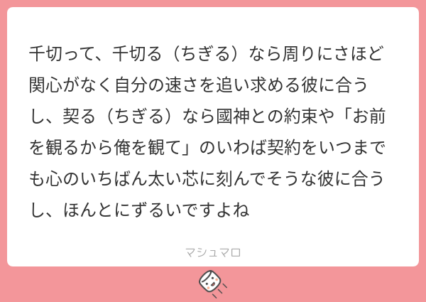 千切って、千切る(ちぎる)なら周りにさほど関心がなく自分の速さを追い求める彼に合うし、契る(ちぎる)なら國神との約束や「お前を観るから俺を観て ...