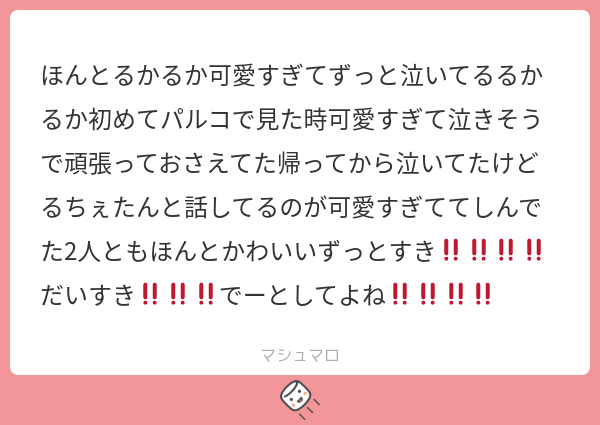 ほんとるかるか可愛すぎてずっと泣いてるるかるか初めてパルコで見た時可愛すぎて泣きそうで頑張っておさえてた帰ってから泣いてたけど るちぇたんと ...