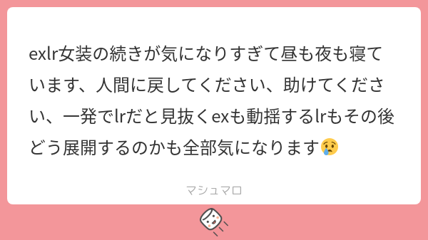 exlr女装の続きが気になりすぎて昼も夜も寝ています、人間に戻してください、助けてください、一発でlrだと見抜くexも動揺するlrもその後どう ...