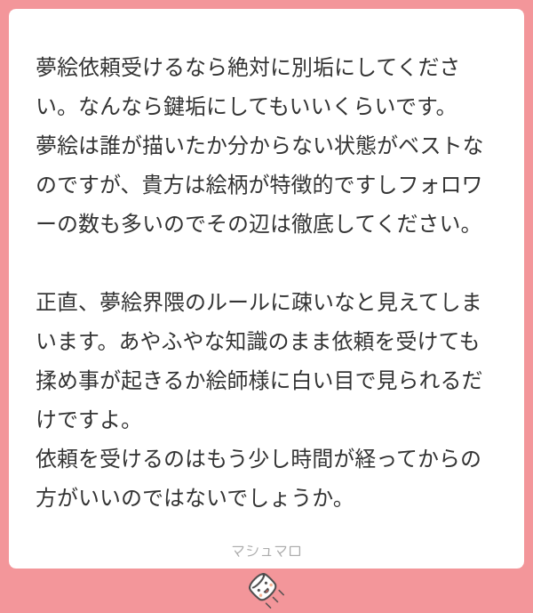 夢絵依頼受けるなら絶対に別垢にしてください。なんなら鍵垢にしても 