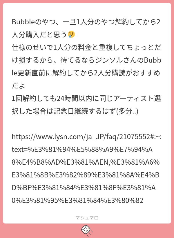 Bubbleのやつ、一旦1人分のやつ解約してから2人分購入だと思う😢 仕様のせいで1人分の料金と重複してちょっとだけ損するから、待てるならジン ...