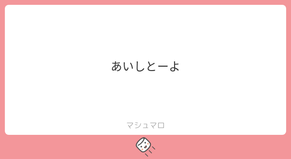 あいしとーよ | マシュマロ