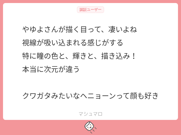 やゆよさんが描く目って、凄いよね 視線が吸い込まれる感じがする 特に瞳の色と、輝きと、描き込み! 本当に次元が違う クワガタみたいなヘニョーン ...