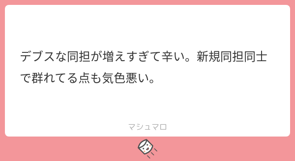 デブスな同担が増えすぎて辛い。新規同担同士で群れてる点も気色悪い。 | マシュマロ
