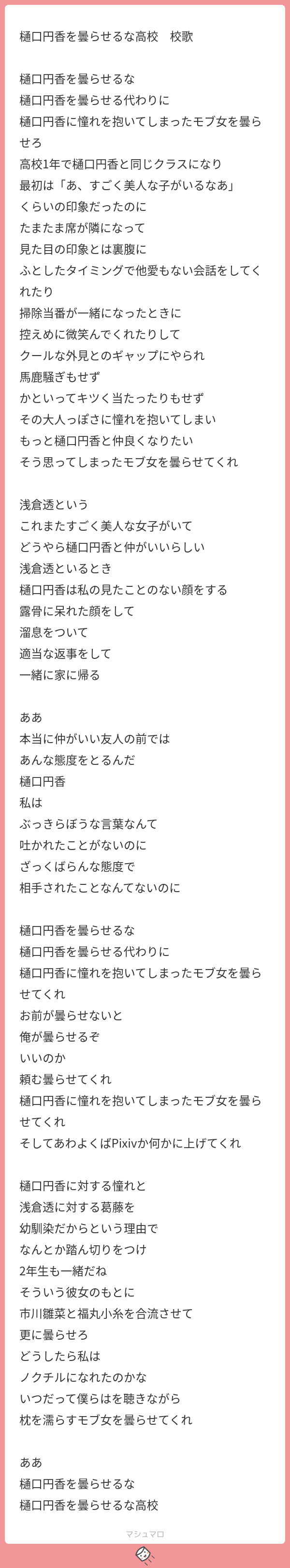 樋口円香を曇らせるな高校 校歌 樋口円香を曇らせるな 樋口円香を曇らせる代わりに 樋口円香に憧れを抱いてしまったモブ女を曇らせろ 高校1年で樋口円香と同じクラスになり 最初は あ すごく美人な子がいるなあ くらいの印象だったのに たまたま席が隣になって 見た目