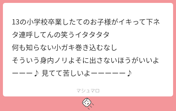 13の小学校卒業したてのお子様がイキって下ネタ連呼してんの笑うイタタタタ 何も知ら …