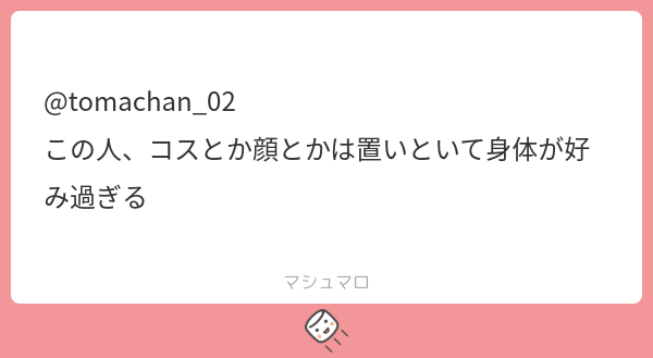 @tomachan_02 この人、コスとか顔とかは置いといて身体が好み過ぎる | マシュマロ