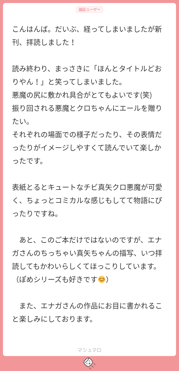 こんはんば。だいぶ、経ってしまいましたが新刊、拝読しました！ 読み終わり、まっさきに「ほんとタイトルどおりやん！」と笑ってしまいました。 悪魔 ...