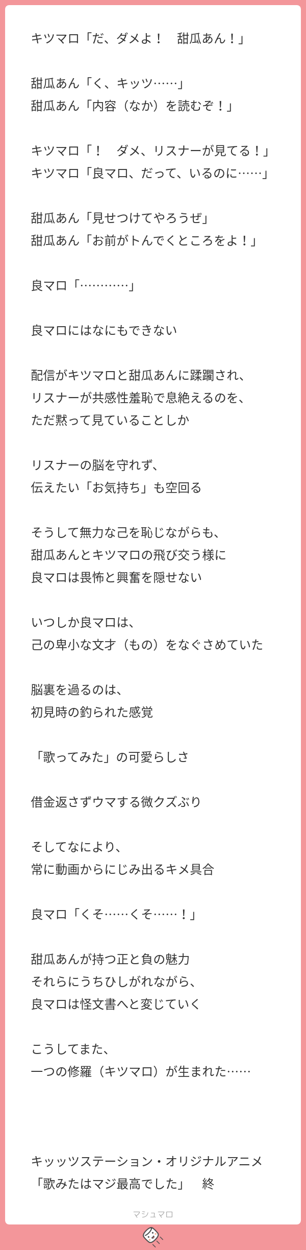 キツマロ「だ、ダメよ! 甜瓜あん!」 甜瓜あん「く、キッツ……」 甜瓜あん「内容(なか)を読むぞ!」 キツマロ「! ダメ、リスナーが見てる ...