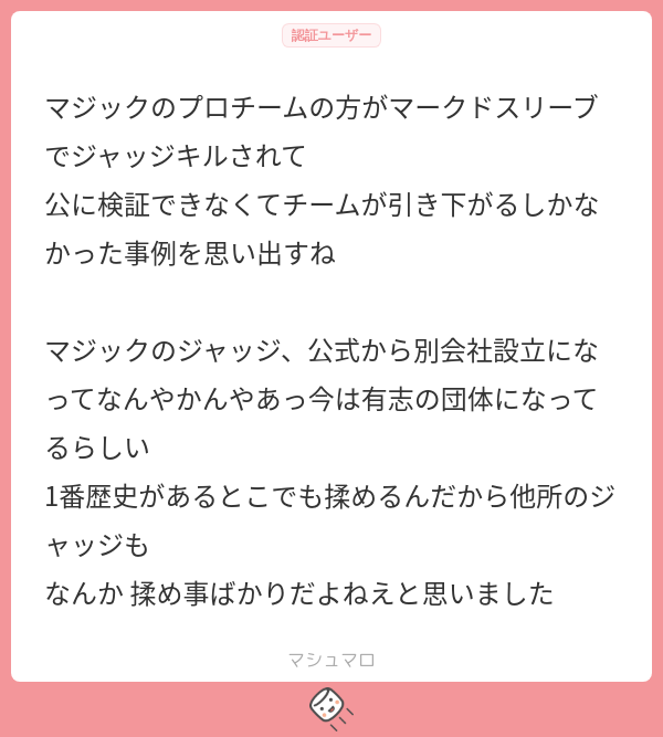 マジックのプロチームの方がマークドスリーブでジャッジキルされて 公に検証できなくてチームが引き下がるしかなかった事例を思い出すね マジックの ...