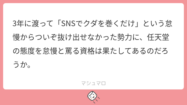 3年に渡って「SNSでクダを巻くだけ」という怠慢からついぞ抜け出せなかった勢力に、任天堂の態度を怠慢と罵る資格は果たしてあるのだろうか ...