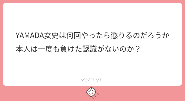 YAMADA女史は何回やったら懲りるのだろうか 本人は一度も負けた認識がないのか？ | マシュマロ