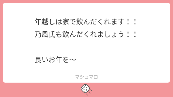 年越しは家で飲んだくれます!! 乃風氏も飲んだくれましょう!! 良いお年を〜 | マシュマロ