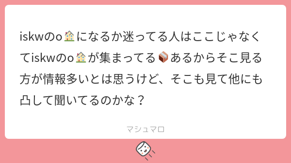 Iskw iskwのo🏠になるか迷ってる人はここじゃなくてiskwのo🏠が集まってる📦あるからそこ見る方が情報多いとは思うけど、そこも見て他にも凸して ...